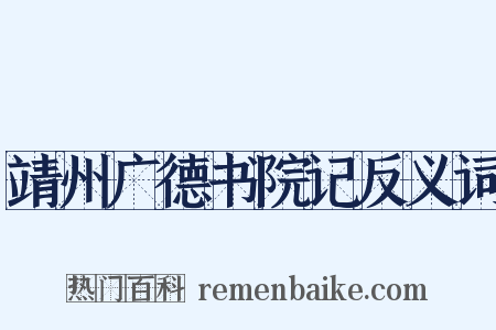 靖州广德书院记反义词是什么意思的图片